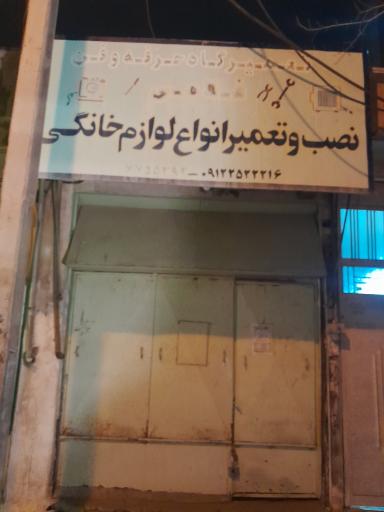 عکس تعمیرات انواع لوازم خانگی 