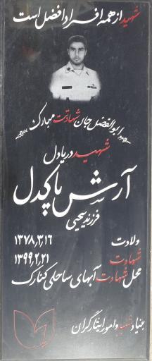عکس مزار شهید آرش پاکدل