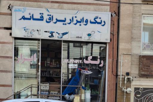 عکس رنگ و ابزار قائم