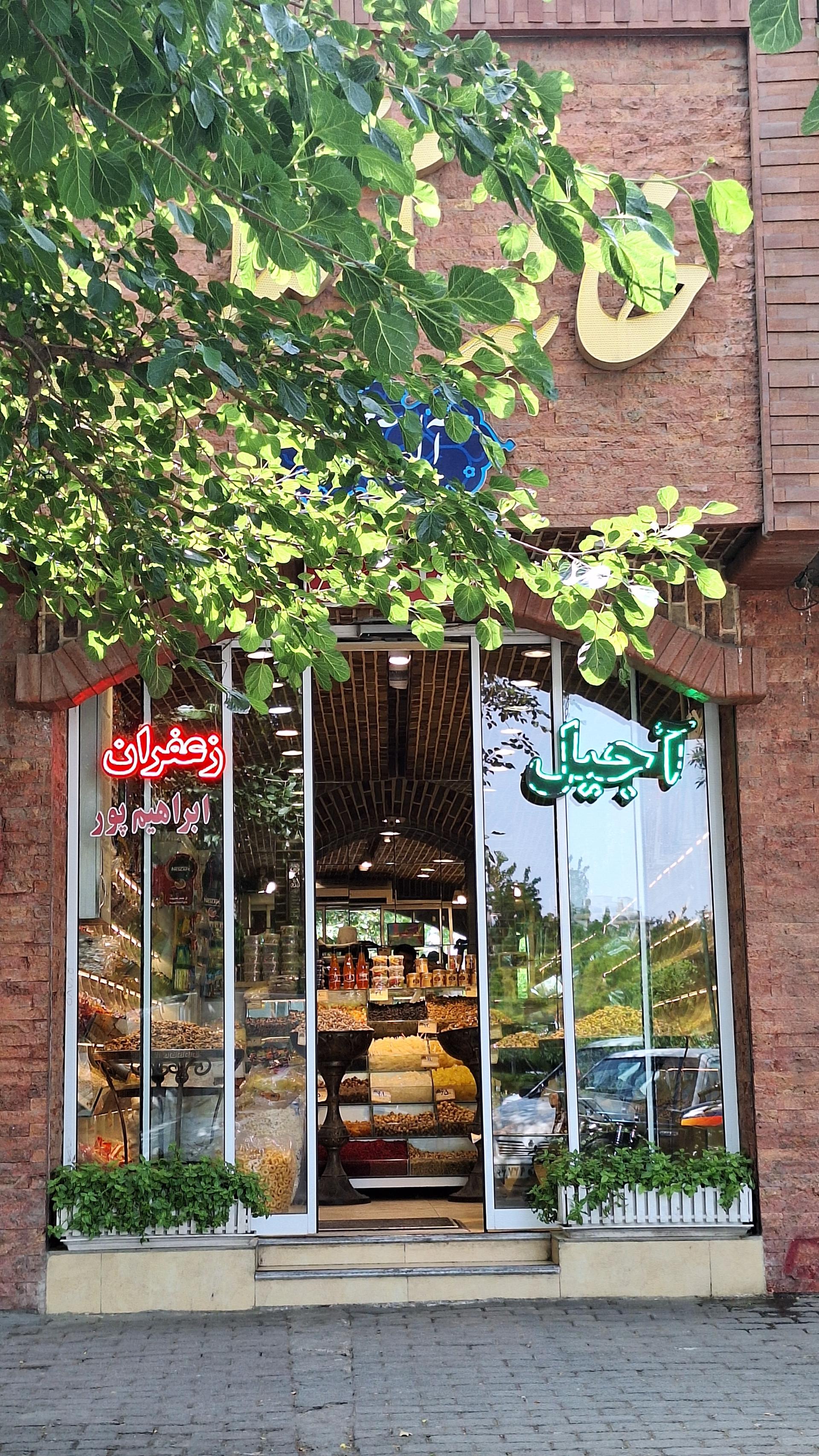 عکس آل آجیل زرین