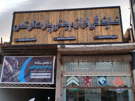 لوازم یدکی و خدمات فنی پارت لوکس 