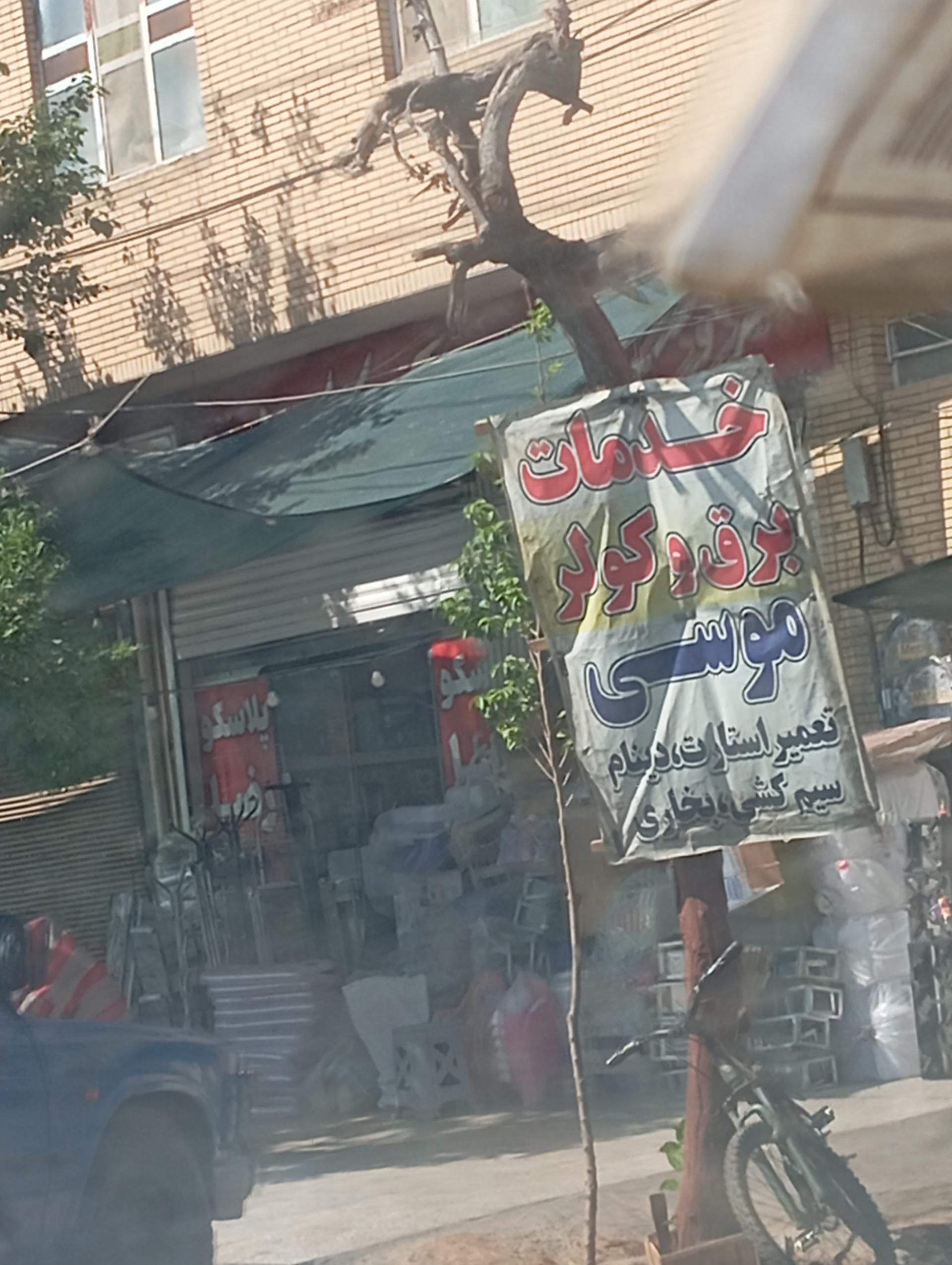 عکس خدمات برق و کولر موسی