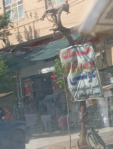 عکس خدمات برق و کولر موسی