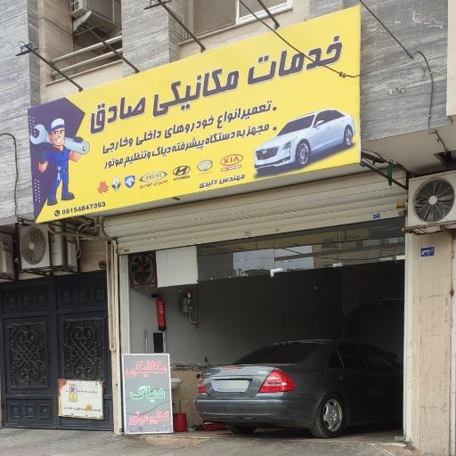 عکس خدمات مکانیکی صادق 