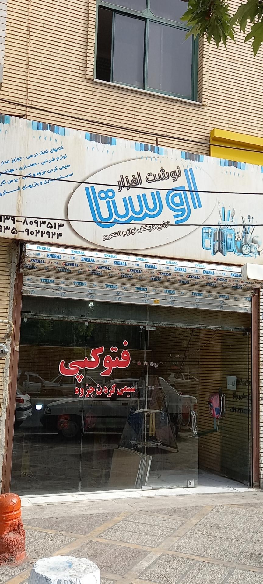 عکس نوشت افزار اوستا