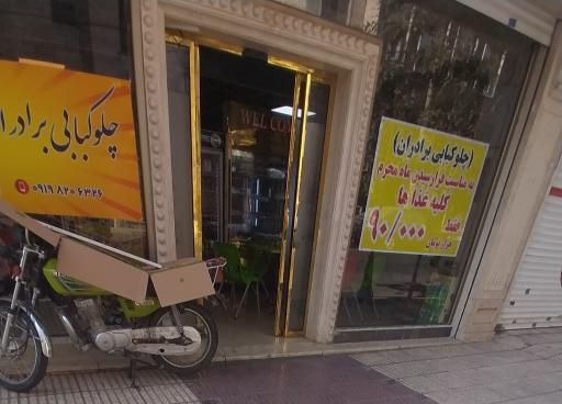 عکس رستوران برادران