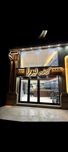 عکس کافه لیورا