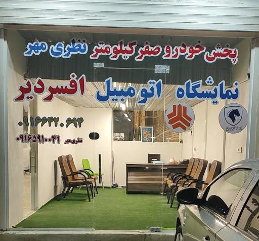 عکس پخش خودرو صفر کیلومتر نظری مهر