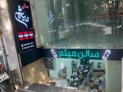 عکس سالن میثم 