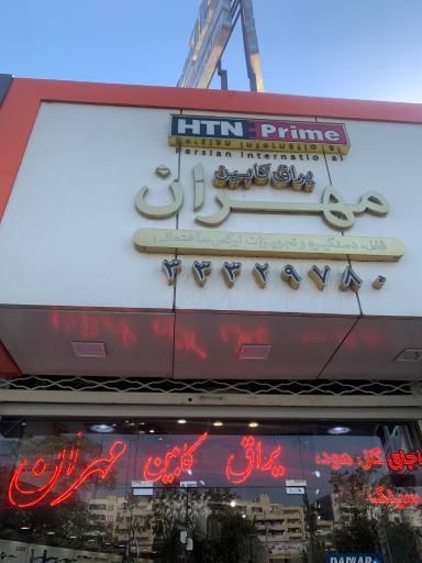 عکس یراق کابین مهران