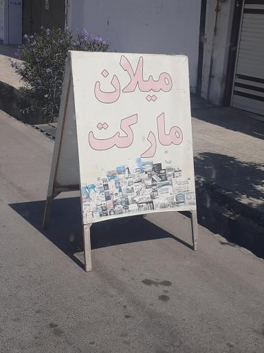 عکس میلان مارکت