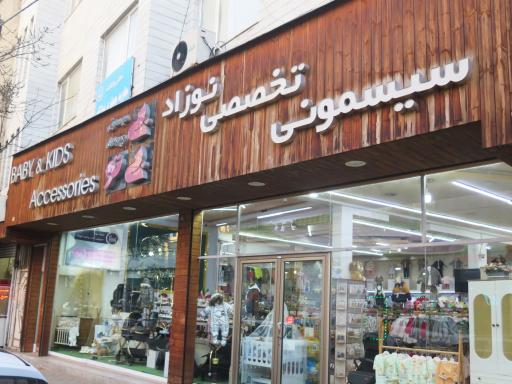 عکس سیسمونی تخصصی بی بی تو