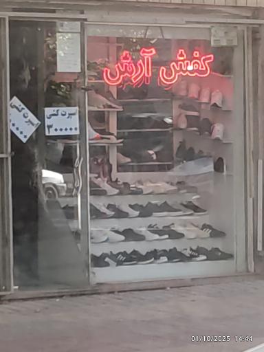 کفش آرش