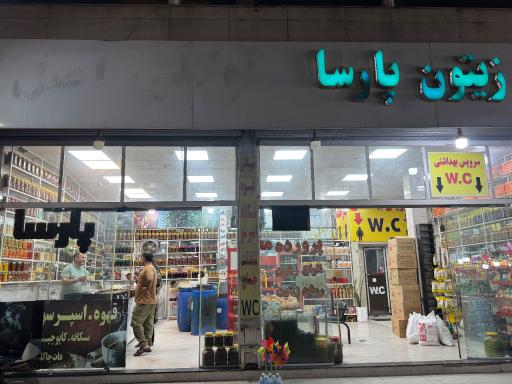 عکس فروشگاه زیتون پارسا