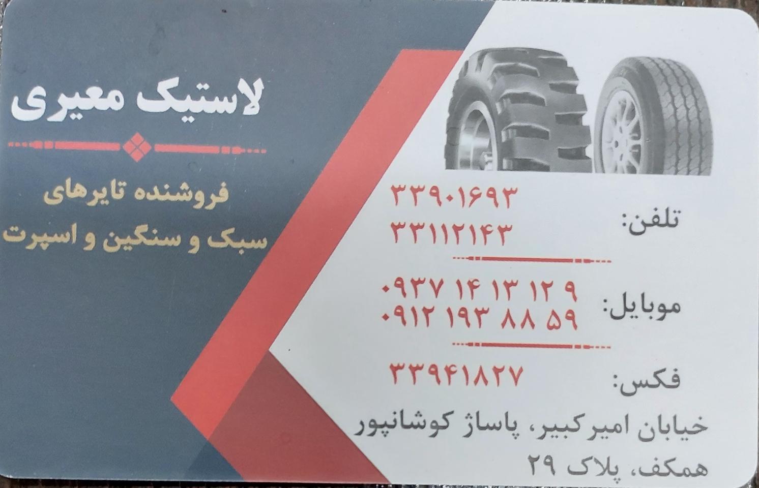 عکس لاستیک فروشی معیری