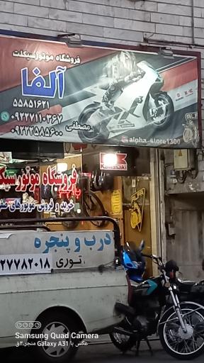 عکس فروشگاه موتورسیکلت آلفا
