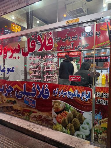 عکس فلافل بیروتی جزیره