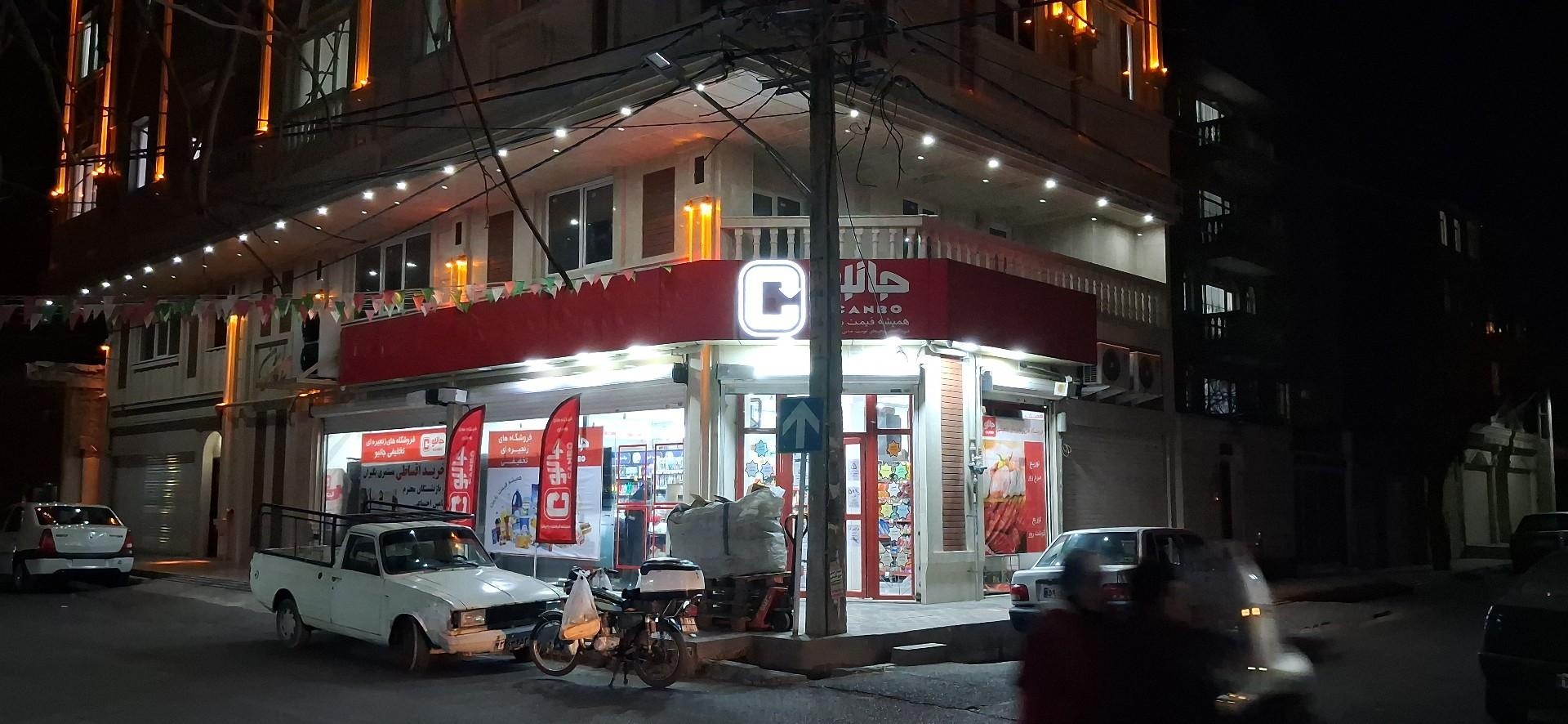 عکس فروشگاه زنجیره ای جانبو