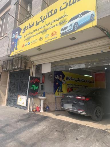 عکس خدمات مکانیکی صادق 