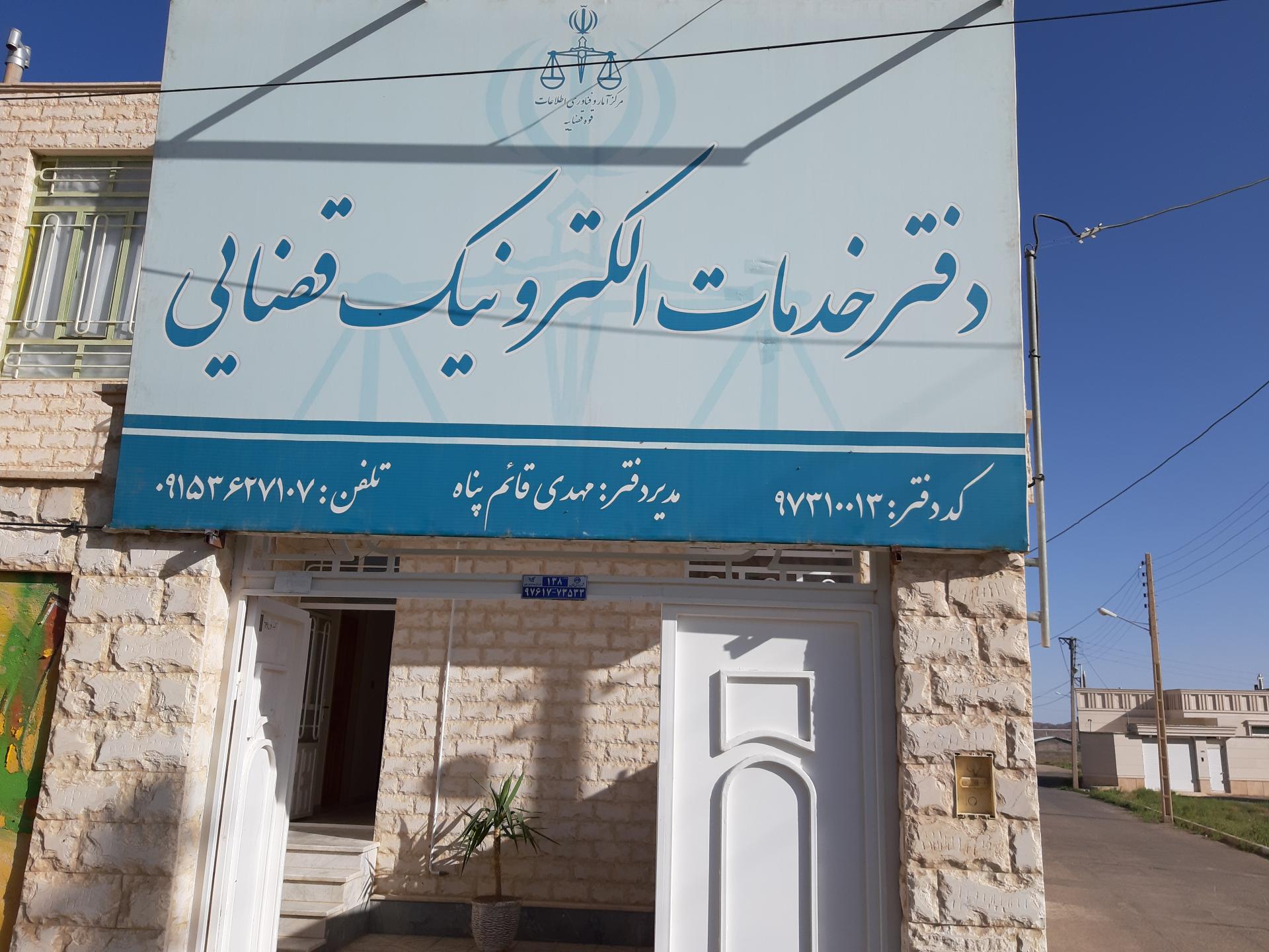 عکس دفتر خدمات الکترونیک قضایی (قائم پناه)
