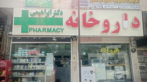 عکس داروخانه دکتر ابراهیمی