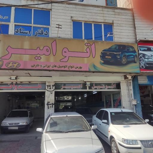 اتوگالری امیر