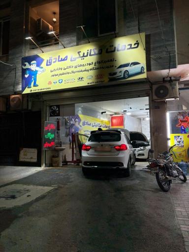 عکس خدمات مکانیکی صادق 