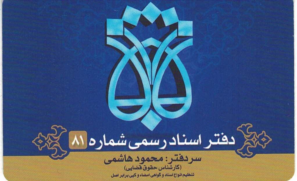 عکس دفتر اسناد رسمی شماره ۸۱ زنجان