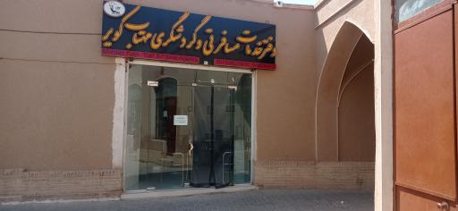 عکس دفتر خدمات گردشگری و مسافرتی مهتاب کویر
