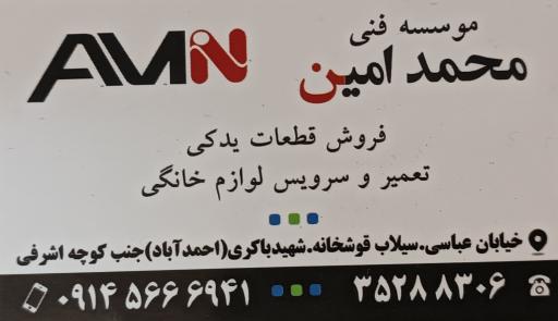 عکس موسسه فنی محمد امین (تعمیرات لوازم خانگی)