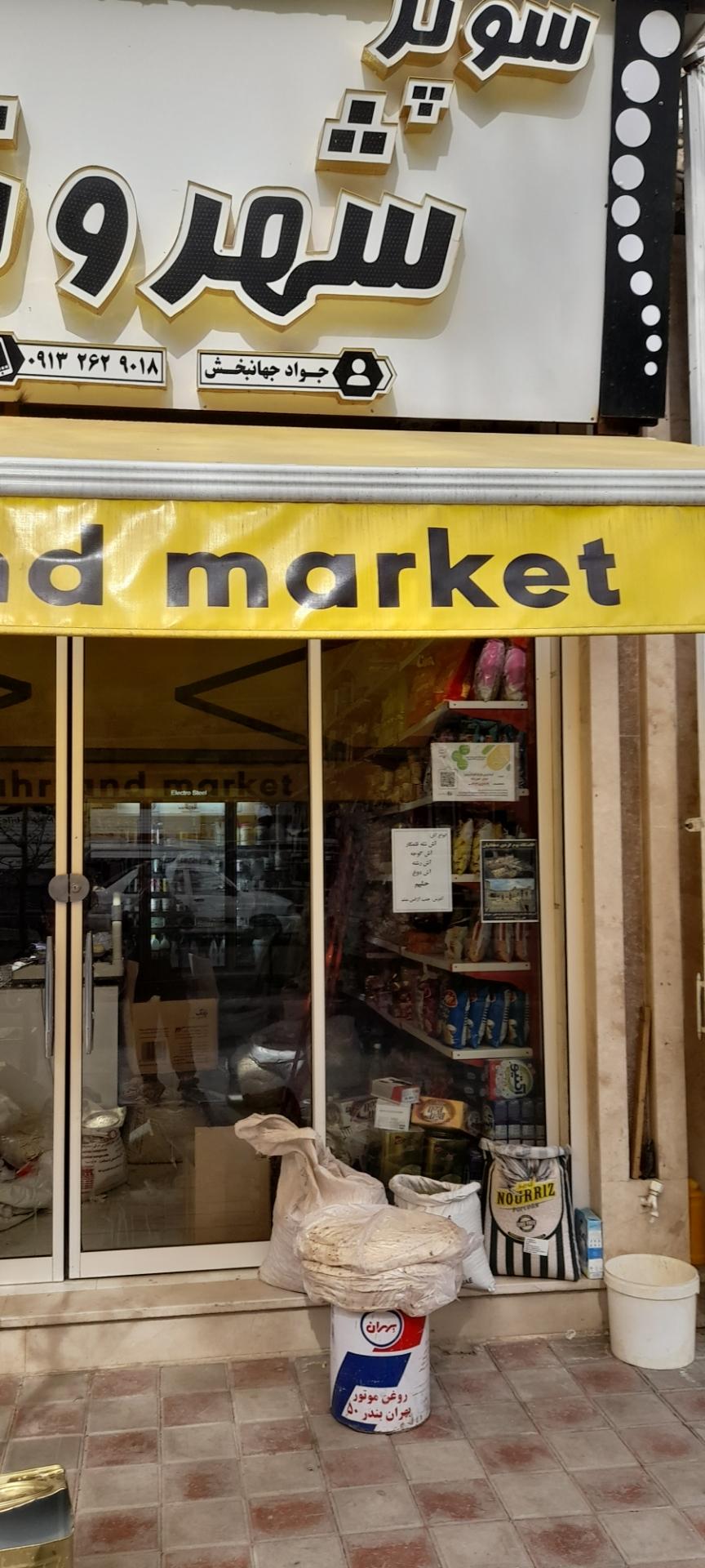 عکس سوپر شهروند (جهانبخش)