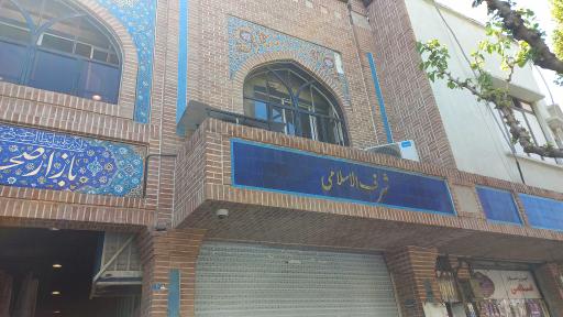 عکس رستوران شرف الاسلامی شعبه دو