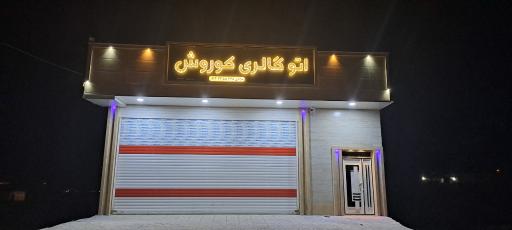 عکس اتوگالری کوروش
