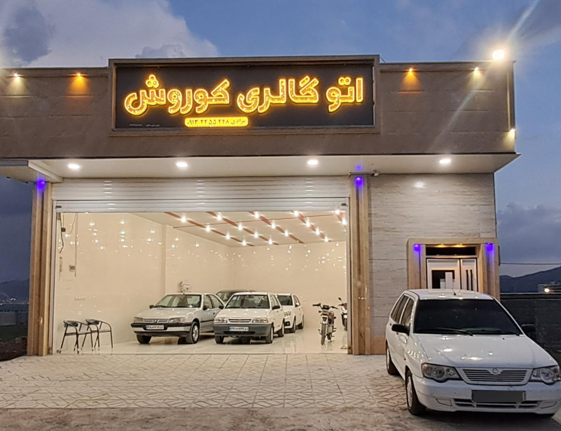 عکس اتوگالری کوروش