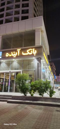 عکس بانک آینده