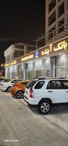 عکس بانک آینده