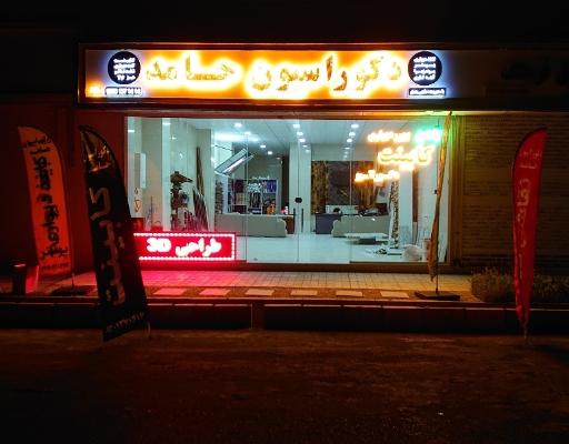 عکس دکوراسیون داخلی حامد