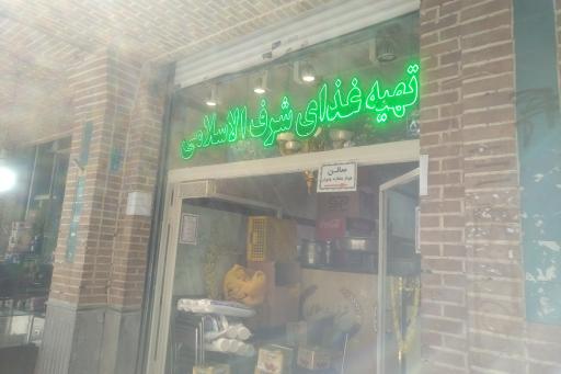 عکس رستوران شرف الاسلامی شعبه دو