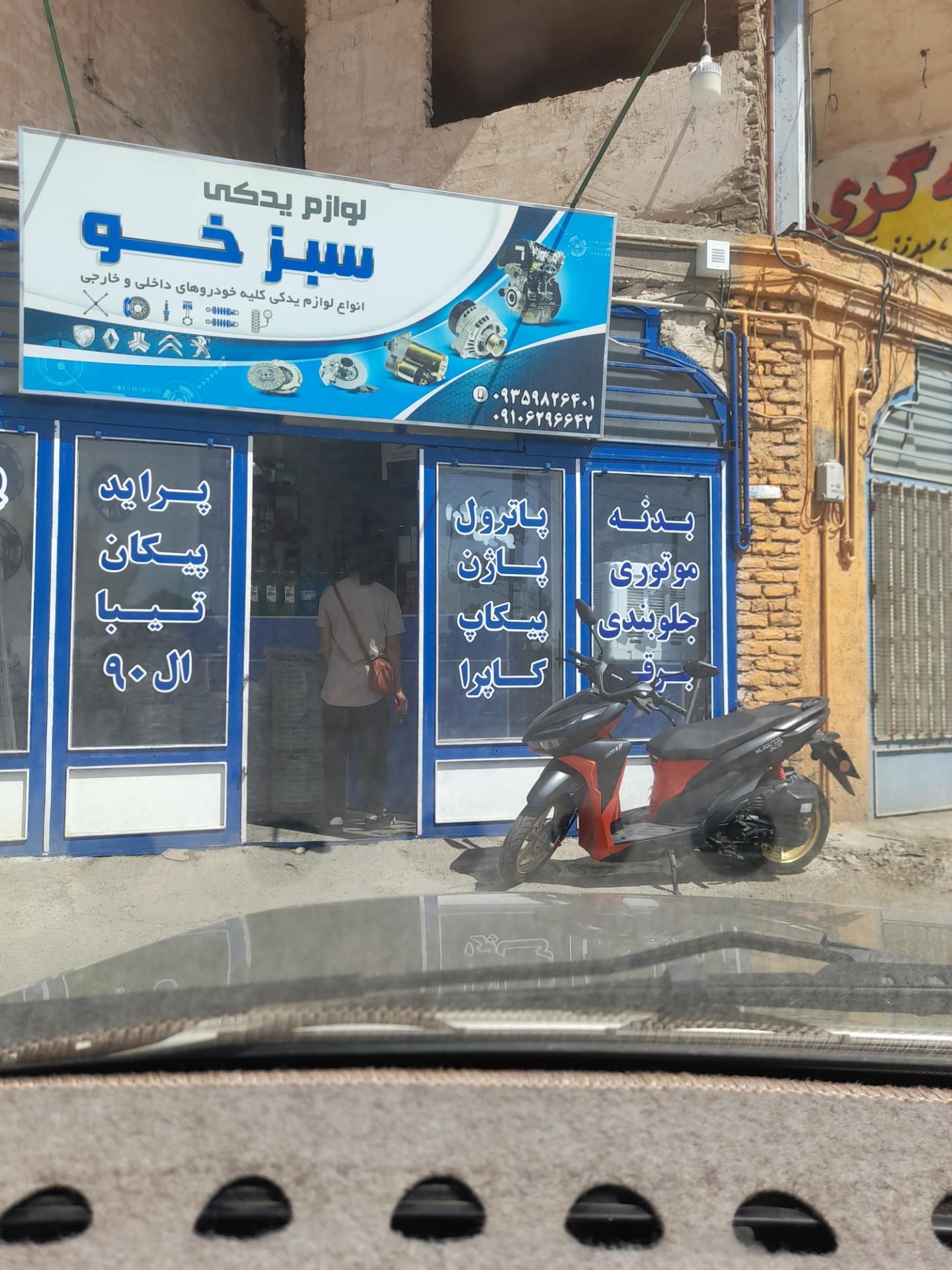 عکس لوازم یدکی سبز خو