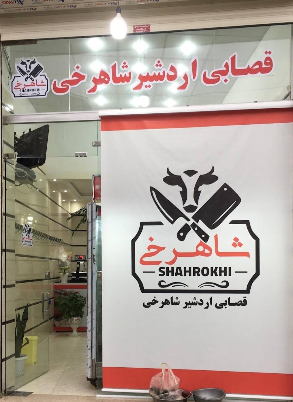 عکس قصابی اردشیر شاهرخی