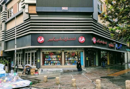 عکس انتشارات امیرکبیر (شعبه 2)