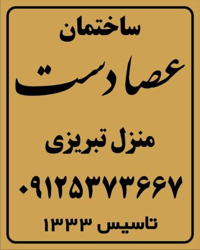 عکس فروشگاه عصادست