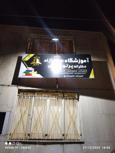 عکس آموزشگاه پرتو دانش