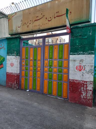 دبستان دخترانه دولتی پرورش