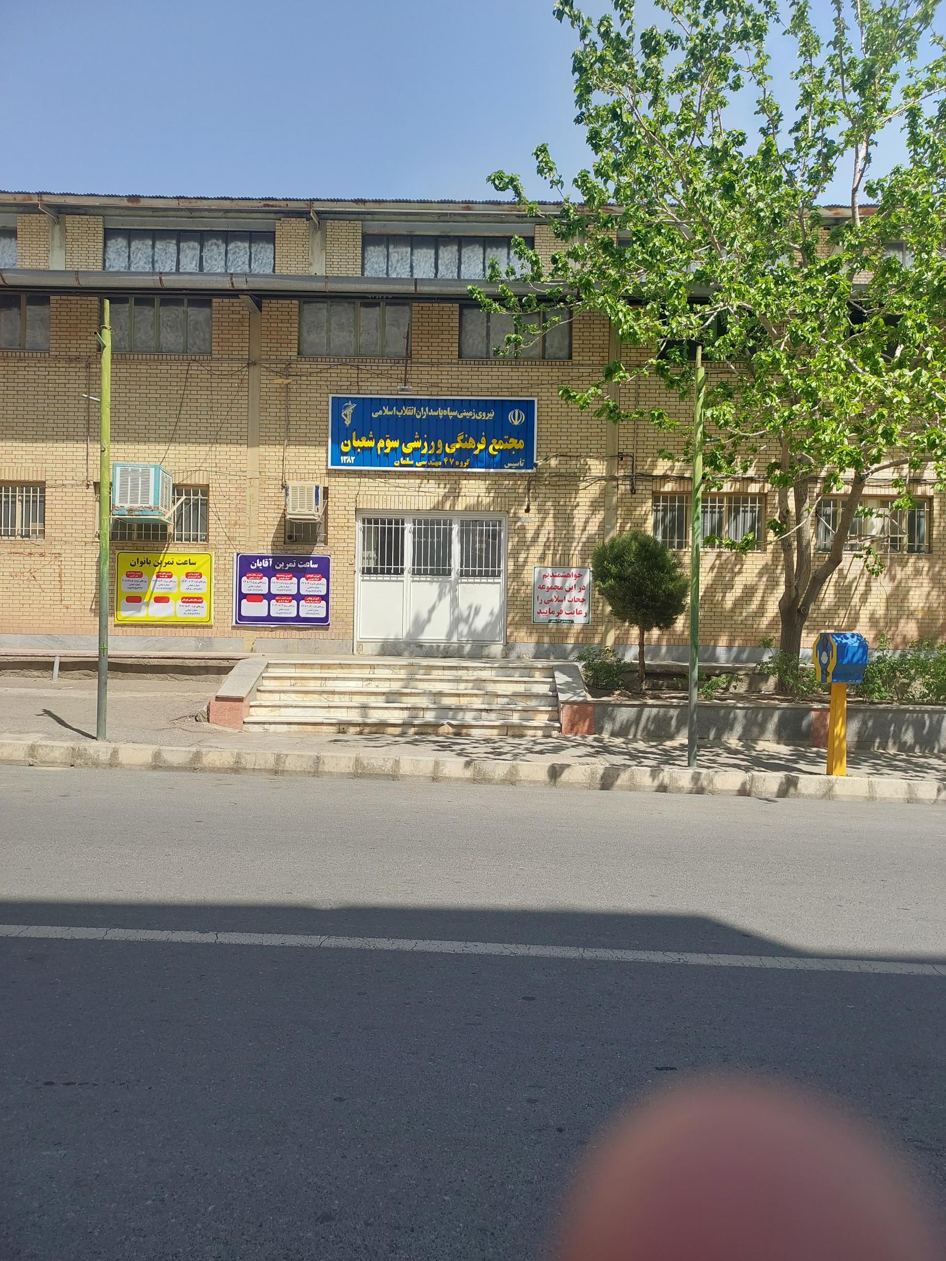 عکس مجتمع فرهنگی ورزشی سوم شعبان