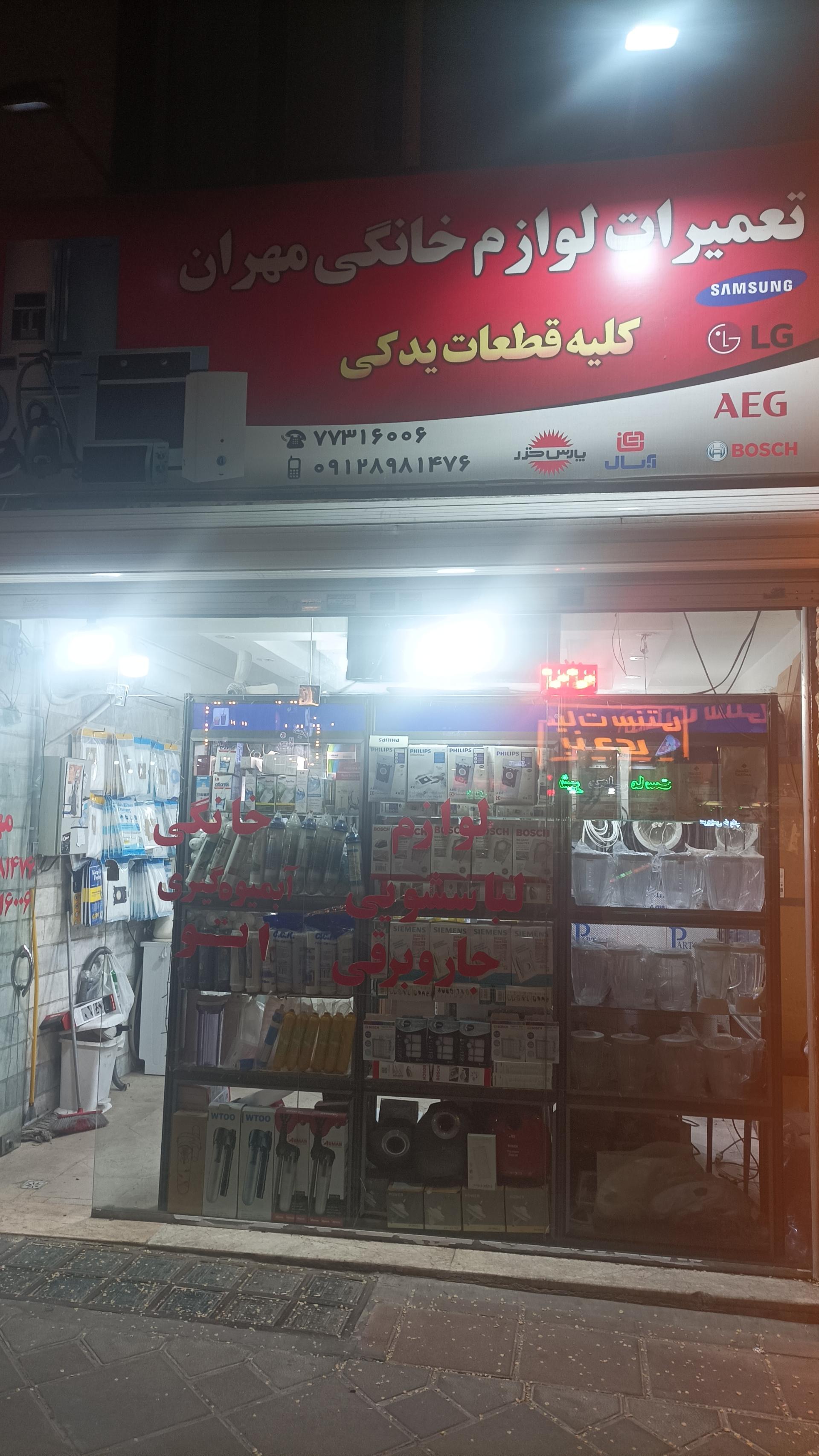 عکس تعمیرات لوازم خانگی مهران