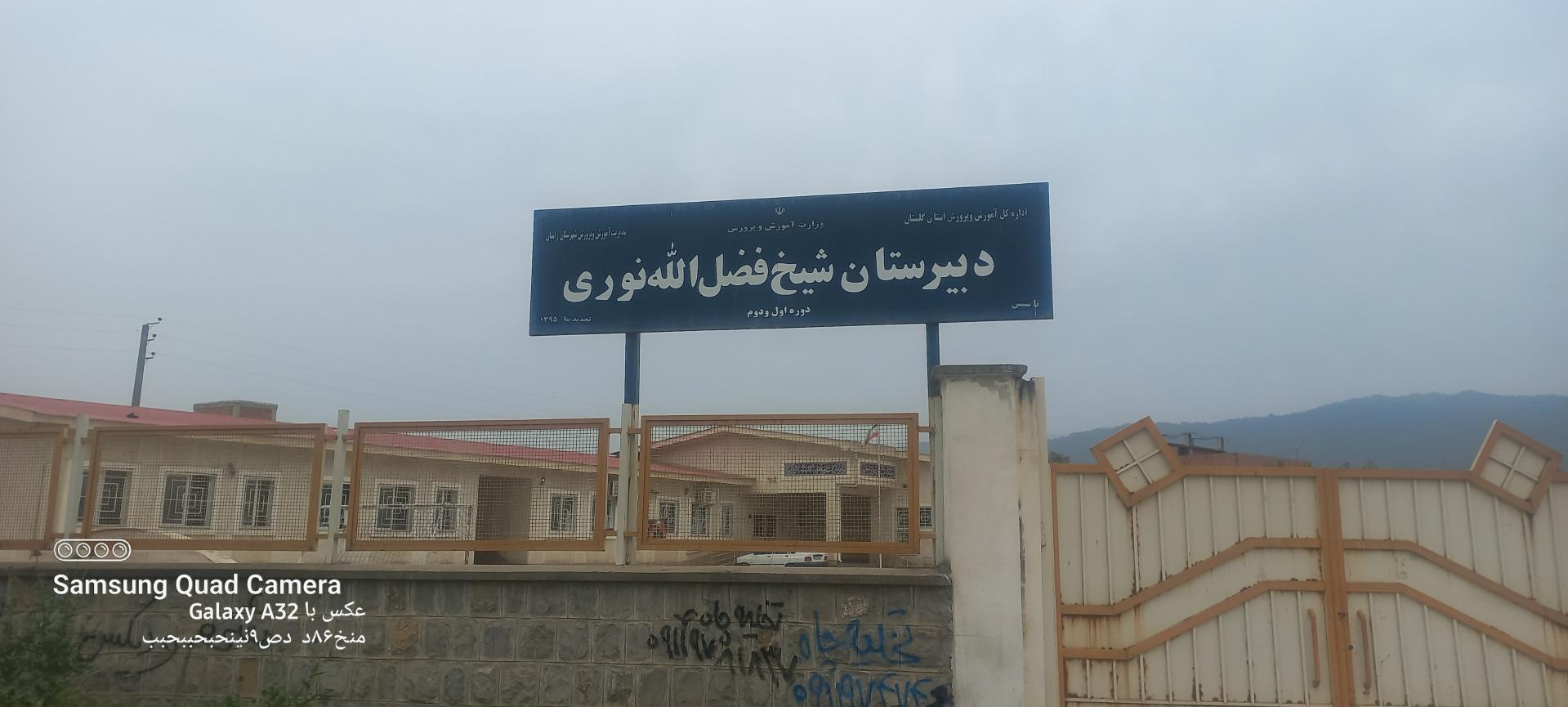 عکس دبیرستان شیخ فضل الله نوری