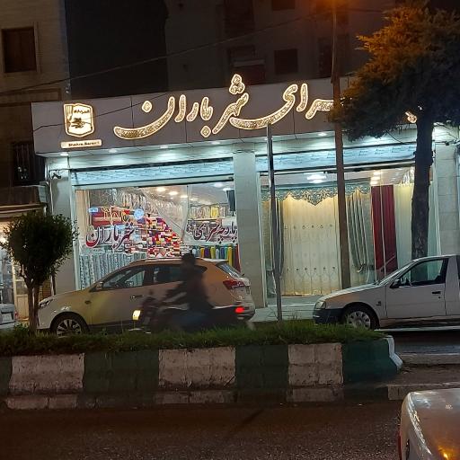 عکس پارچه سرای شهر باران 