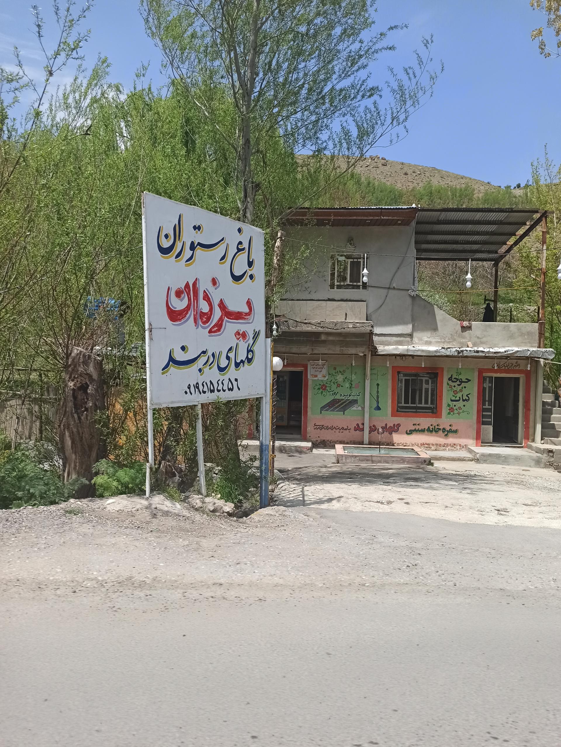 عکس باغ رستوران یزدان(گل های دربند)