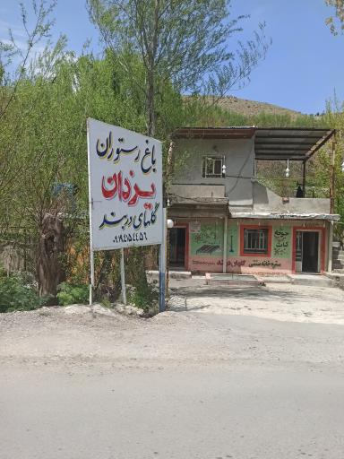 عکس باغ رستوران یزدان(گل های دربند)